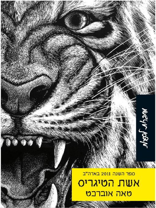Cover of אשת הטיגריס (The Tiger's Wife)